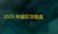 2025 年暗区突围直装科技迎来新成长阶段，技术革新成效显著